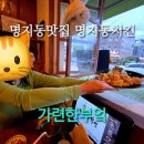 지봉빌딩2 | 명지동맛집 명지동치킨 가련한부엌에서 즐기는 감성 가득한 한 끼