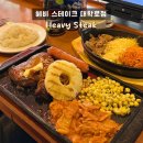 대명 | [대학로맛집] 헤비스테이크 가성비 스테이크 혼밥, 혜화 데이트 추천