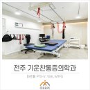 기운찬재활의학과의원 네이버블로그
