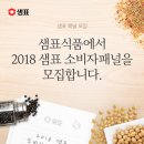 2018 샘표 소비자패널 모집 이미지