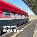 음성관광호텔 | 음성역 시간표 ITX마음 충북선 기차 탑승