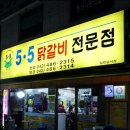 5.5닭갈비본점 이미지