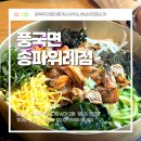 풍국면송파