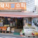 아현슈퍼 이미지