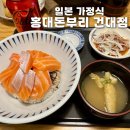 세븐일레븐(건대예술점) | [어린이대공원 맛집] 혼밥하기 좋은 &lt;홍대돈부리 건대점&gt; 일본가정식 사케동 맛집