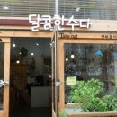 달콤한수다
