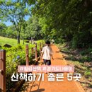 7월 테마가 있는 책놀이터 : 계절을 느껴요 | 서울근교 경기도 당일치기 나들이 장소 걷기 좋은 산책코스 5곳