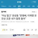 ‘아님 말고’ 권성동 “문형배, 이재명 모친상 조문 내가 잘못 들어” 이미지