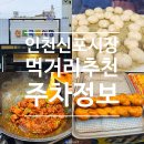 백조컴퓨터세탁소 | 인천신포시장 먹거리 주차정보 주차요금 신포닭강정 소룡포 만두 약과
