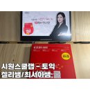 켈리트렌드 | 시원스쿨랩 : 시원스쿨토익 환급반 최서아쌤 켈리쌤 인강후기 /할인&환급 팁!/