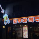 June 04, 생맥주와 피자 조합 최고 수성시장 역 술집 [일루아맥주]