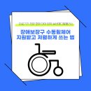 HB메디컬전동보장구수리지원센터 | 장애보장구 수동휠체어 지원받고 저렴하게 쓰는 법
