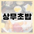 상무초밥산본점 | 상무초밥 산본점 가족 외식🍣 아이들도 잘 먹는 구성이라 만족!