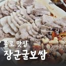 장군보쌈 | [종로 맛집] 종로보쌈 장군굴보쌈 내돈내산 후기_시간, 장소, 주차, 메뉴 추천