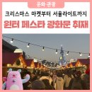 쓰담푸드&시수화디저트 | 2025 서울 윈터 페스타, 광화문마켓부터 서울라이트까지! 더욱 다채로워진 현장으로