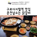 직장인의 탈출구 구로디지털단지역 맛집 춘천날으는 닭갈비!! 구디역 점심메뉴 추천!!
