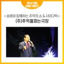 (주)추억을파는극장 이미지