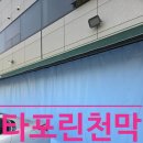(합)공신정비공장 | 수명 다한 천막, 교체보다 보수? 마트 외벽, 새단장 시공 비법