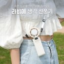 냉각 선풍기 여름 한강 피크닉 준비물 필수용품