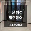 호반써밋 2차 | 아산 탕정 입주청소 업체 호반써밋그랜드마크 2차 아파트