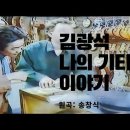 230506 박창근출연 불후의명곡 나의기타이야기(송창식1978년) 1승 기원 성공 ㅋㅋ 이미지