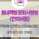 한미서점 - 안양시 동안구 포도원로 4 | 한미서점
