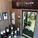 이승연산부인과 | 전주신부관리를 발로 받아봤다! 신기방기 "본앤영에스테틱"후기