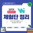 와이리 | 블로그 체험단 사이트 추천 슈퍼멤버스 와이리 솔직 후기