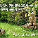 날마다 드리는 기도, 제18일 저녁기도 이미지