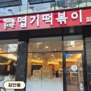 밥보다맛있는떡볶이 | [장안동] 동대문엽기떡볶이 장안점 (2인엽떡, 꿔바로우, 참치마요밥) | 내돈내산 솔직 후기