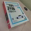 그린자동차정비 | 그린전동자동차기사 필기 후기 (25년 정기 기사 3회)