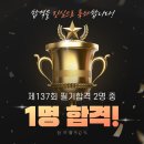 ◆박호순소방학원◆137회 전국2명 중 1명 배출! 정구청/김성곤/이명훈/배상일 소방기술사 팀! 이미지