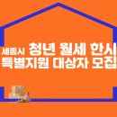 세종시 청년 월세 한시 특별지원 대상자 모집 이미지