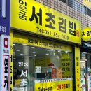 일품서초김밥