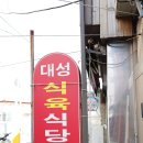 대성한우식육점 이미지