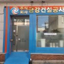왕궁건설 주식회사 이미지