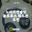 [구매후기] 소니 헤드셋 10개월 사용후기, 할인 구매링크