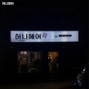 허니헤어 이미지