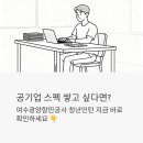 항만12로 | 공기업 스펙 쌓고 싶다면? 여수광양항만공사 청년인턴 지금 바로 확인하세요