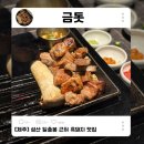 성산등용로 | 제주 동쪽 성산일출봉 흑돼지 금돗 웨이팅 맛집 내돈내산 솔직후기