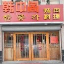 한중각 이미지