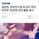 세븐틴, 퍼포먼스팀 유닛곡 '하이라이트' 완전체 버전 활동 예고 이미지