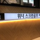 위너3D골프아카데미 이미지