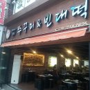 희야네 석쇠쭈꾸미 이미지