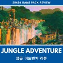 펫츠아일랜드 수월점 | [심즈4 리뷰] 정글 어드벤처 정보, 팁, 공략, 추가된 아이템
