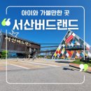 크라운파머스 | [서산]아이와 가볼만한 곳: 버드랜드(스탬프투어와 생태탐방로 걷기이벤트 참여)