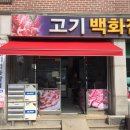 고창정육점