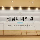 센텀비비의원 이미지