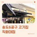 여울생고기 | 송도6공구 고기집 직화대첩 송도6공구오션점 방문 후기 (내돈내산)