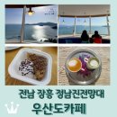 전남 장흥 정남진전망대 9층 오션뷰 카페 <우산도카페>